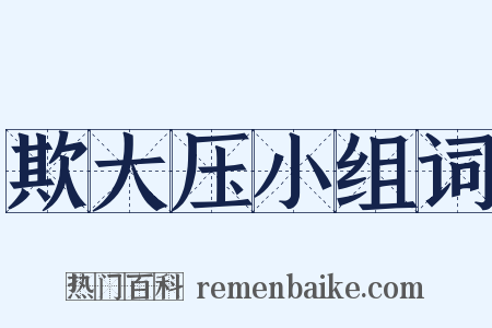 欺大压小组词是什么意思的图片